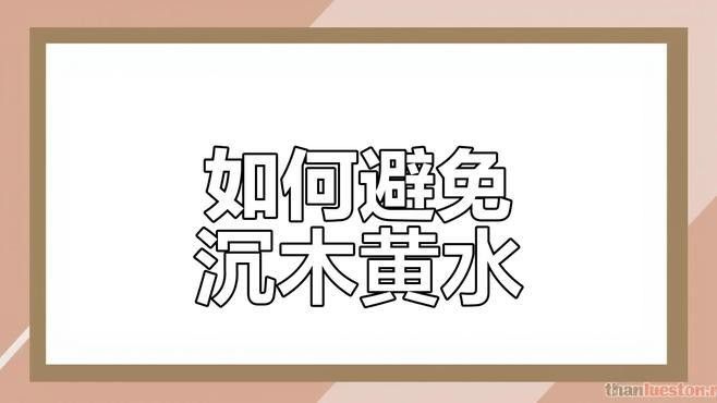 沉木煮泡后如何去除黃水（木煮泡后，黃水是其自然特性之一，沉木黃水如何去除）