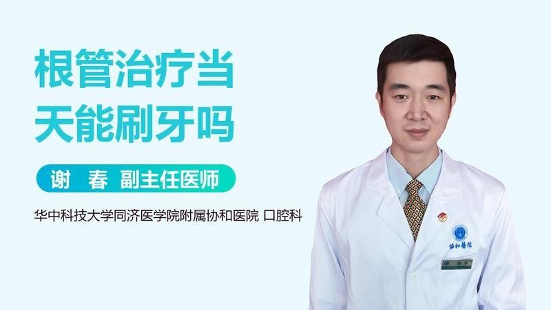 根管治療期間可以刷牙嗎？（根管治療后可以刷牙嗎）