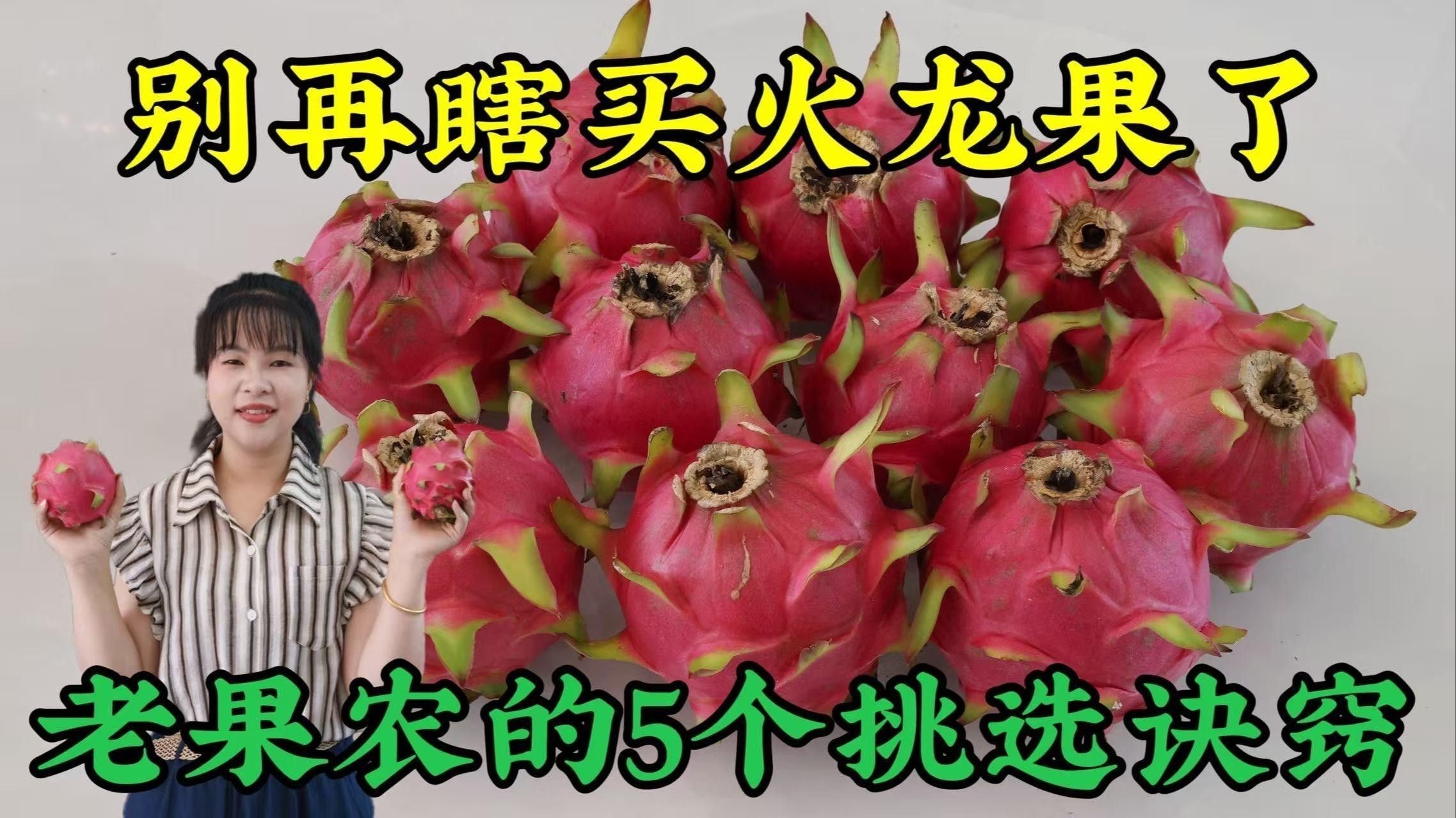 如何判斷火龍果的質量（別再瞎買火龍果了老果農的5個挑選訣竅）