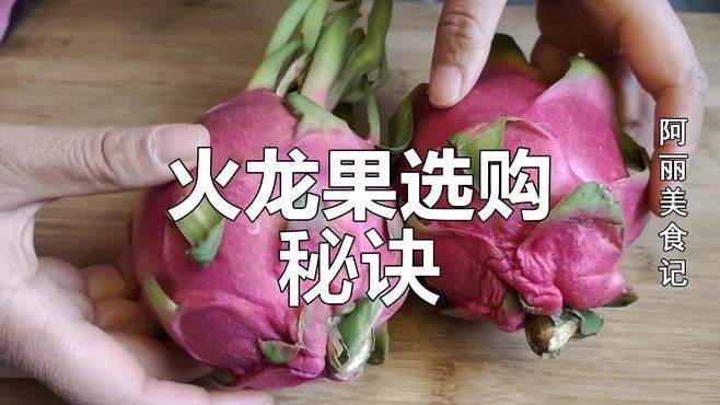 如何判斷火龍果的質量（別再瞎買火龍果了老果農的5個挑選訣竅）