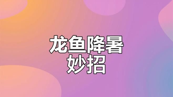 金龍魚在高溫下如何急救？
