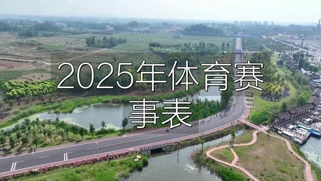 2025年還有哪些其他重要賽事？