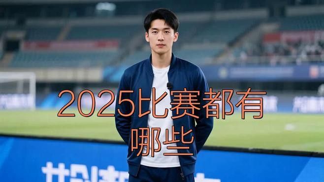 2025年還有哪些其他重要賽事？