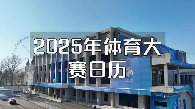 2025年還有哪些其他重要賽事？