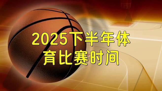 2025年還有哪些其他重要賽事？