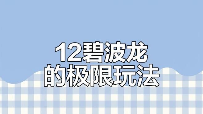 碧波龍陣容如何搭配 碧波龍陣容如何搭配 龍魚百科 第5張