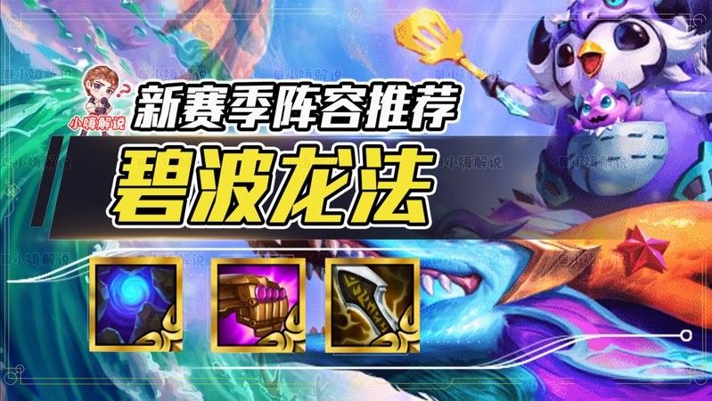 碧波龍陣容如何搭配 碧波龍陣容如何搭配 龍魚百科 第8張