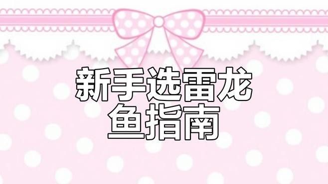 哪些雷龍魚適合新手（新手養雷龍魚哪些品種好養這幾個品種值得一試）