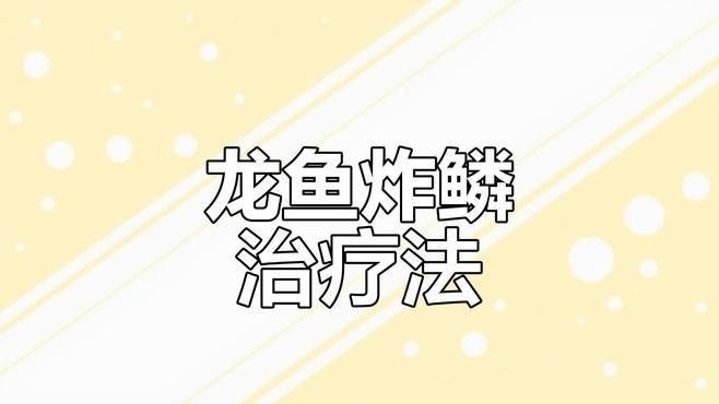 金龍魚縮尾鰭如何預防？（如何預防金龍魚縮尾鰭）