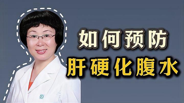 如何預防雷龍腹水的復發（副主任醫師三甲如何控制肝腹水）