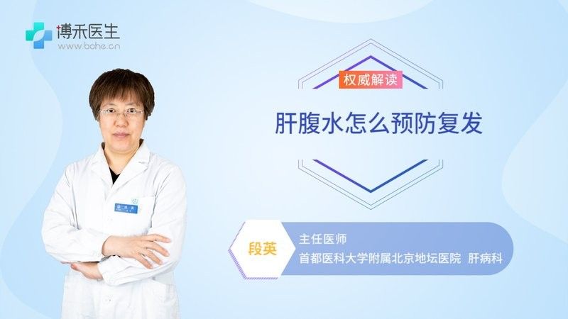 如何預防雷龍腹水的復發（副主任醫師三甲如何控制肝腹水）