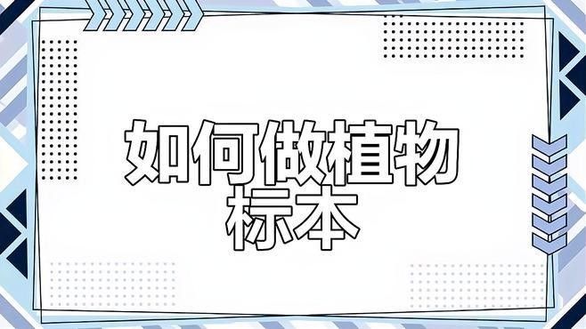 標(biāo)本制作需要哪些步驟？（制作標(biāo)本的一般步驟） 標(biāo)本制作需要哪些步驟？（制作標(biāo)本的一般步驟） 龍魚(yú)百科 第3張