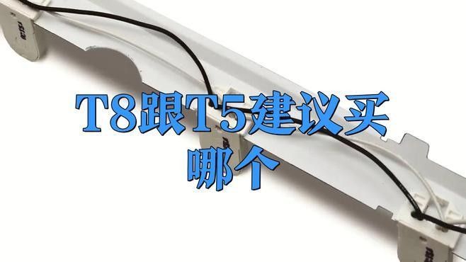 老漁匠T5和T8有何區別？（t5和t8燈管有什么區別）