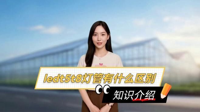 老漁匠T5和T8有何區別？（t5和t8燈管有什么區別）
