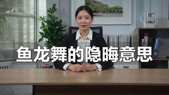 龍魚舞的現代發展如何？（龍魚舞在傳統節日慶典中的表演形式得到了保留和傳承）