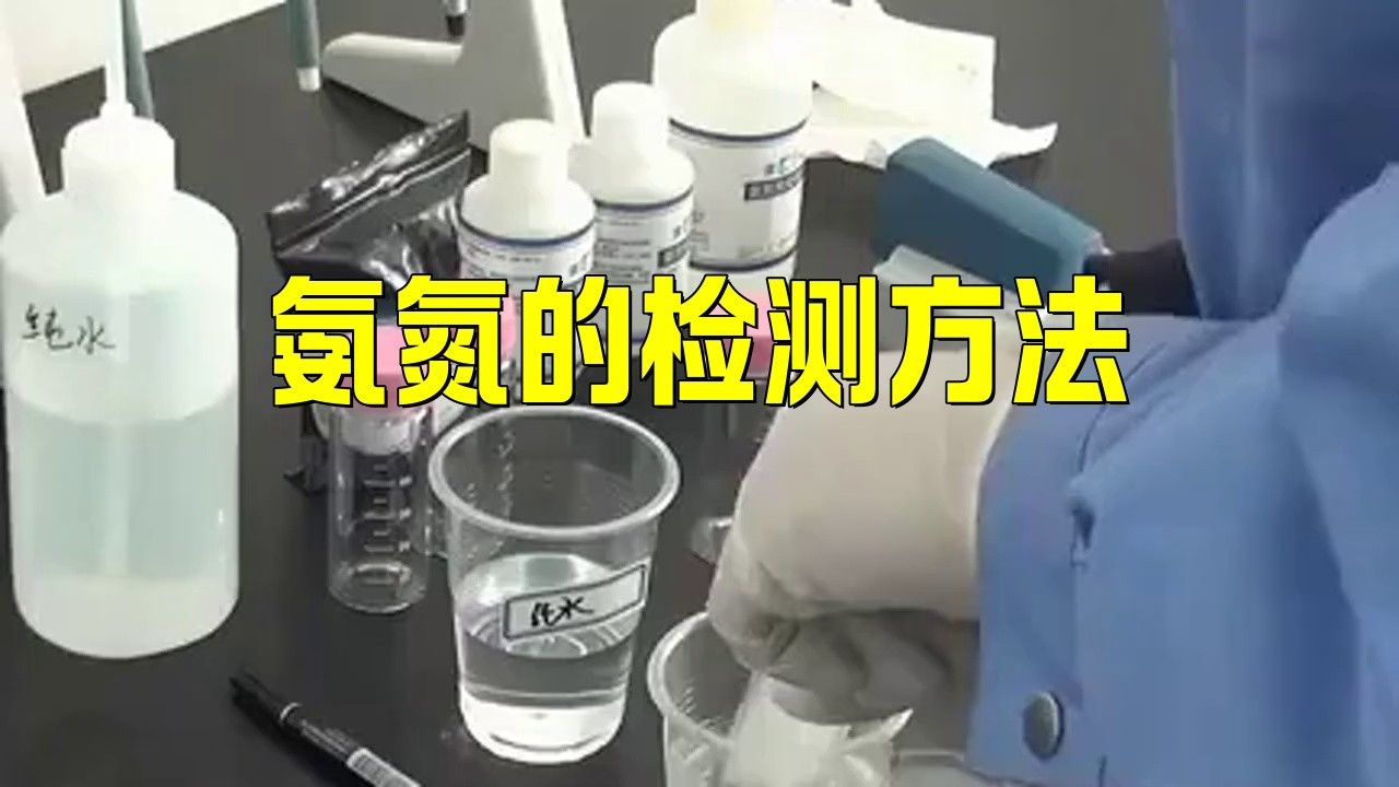 哪種方法檢測氨氮最準(zhǔn)確？ 哪種方法檢測氨氮最準(zhǔn)確？ 龍魚百科 第3張