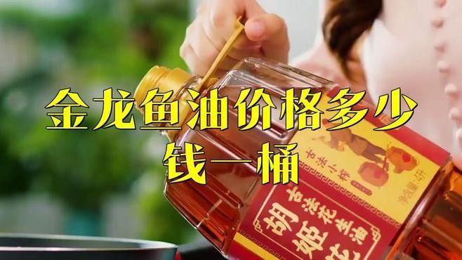 金龍魚1：1：1調和油的價格是多少？（金龍魚1:1:1調和油價格多少錢一桶）