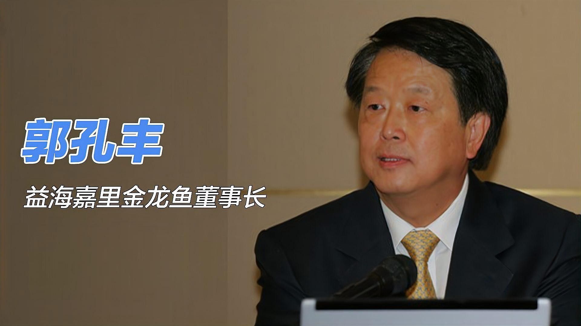 郭孔豐是如何接管家族生意的
