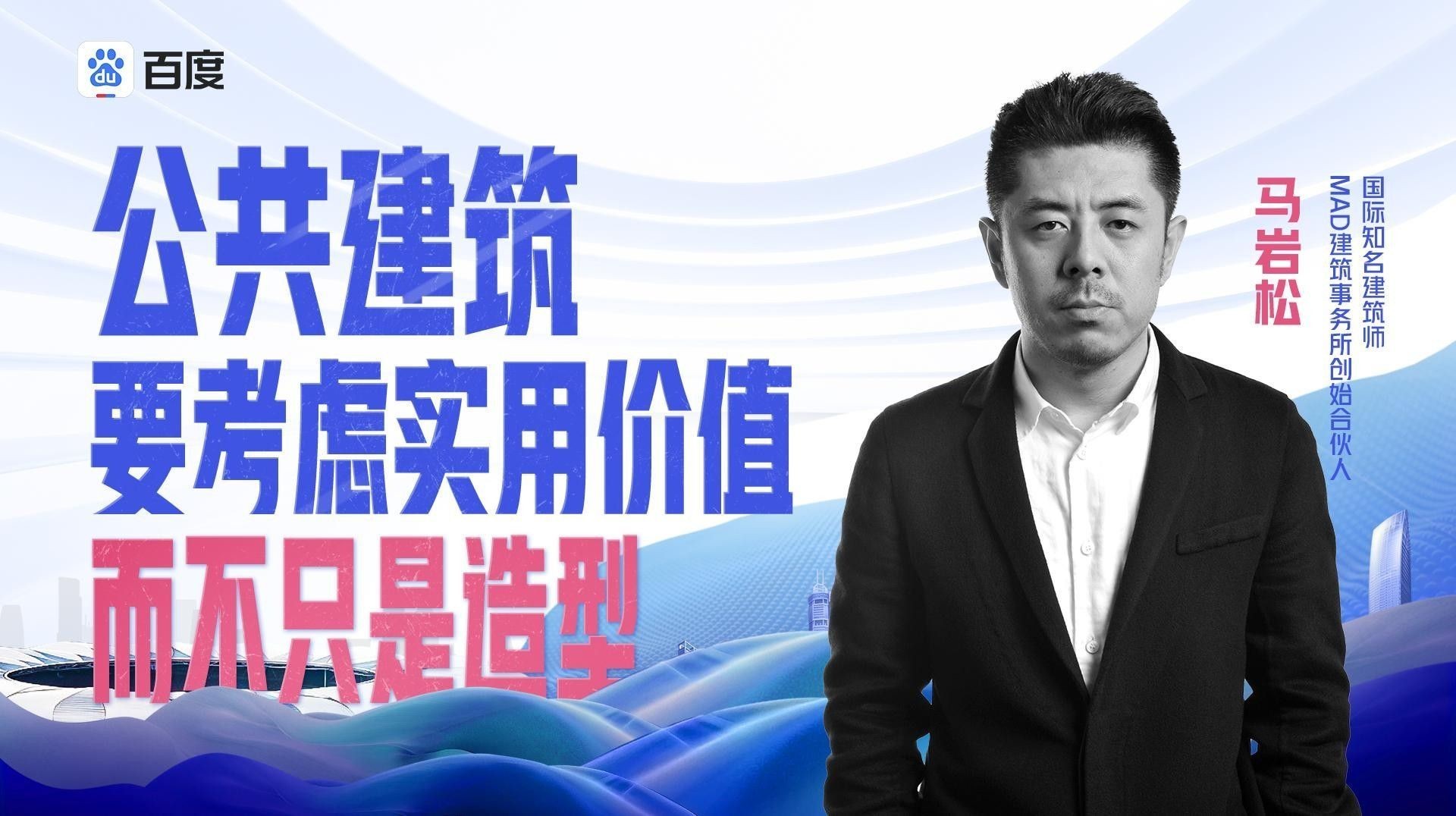 馬巖松是如何平衡建筑與情感的？