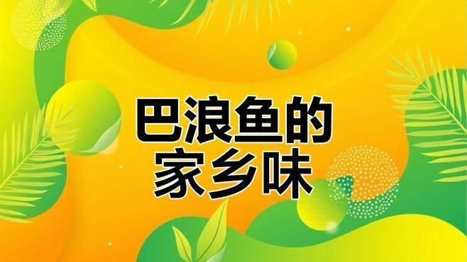 巴浪魚有哪些烹飪方法