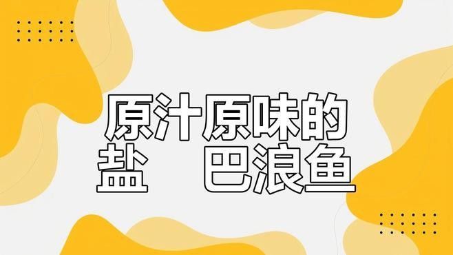 巴浪魚(yú)有哪些烹飪方法