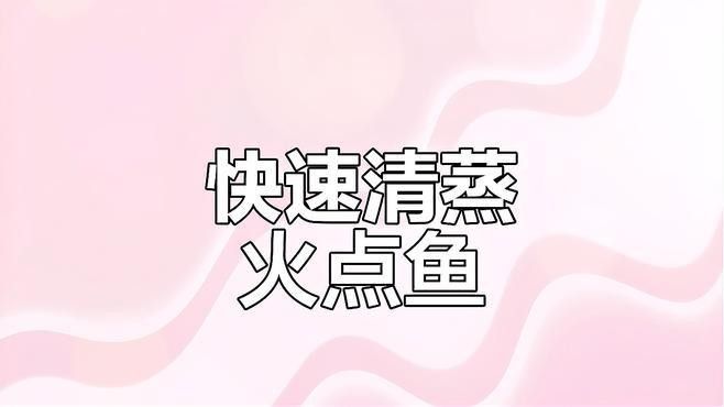 火龍魚有哪些烹飪方法？