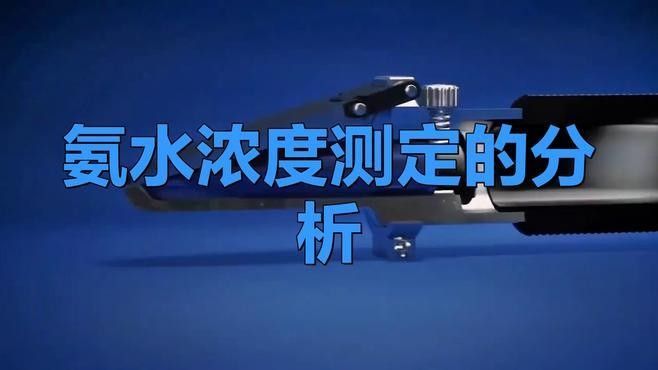 哪種滴定法檢測氨含量最準確？（化學分析中氨含量的精確檢測方法）