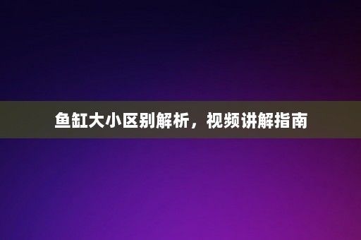 什么紅龍好（什么紅龍好點）（什么紅龍好及什么紅龍好，什么紅龍好及什么紅龍好及什么紅龍好點） 什么紅龍好（什么紅龍好點）（什么紅龍好及什么紅龍好，什么紅龍好及什么紅龍好及什么紅龍好點） 觀賞魚百科