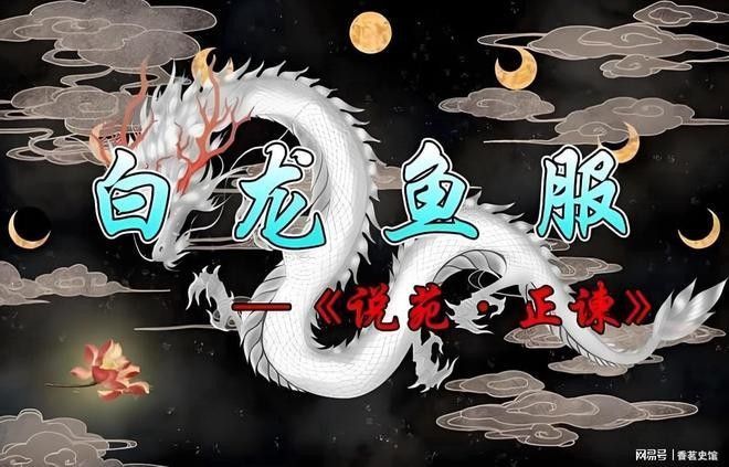 白龍魚服在現(xiàn)代如何應用？（最高人民法院聽，白龍魚服在文化教育中如何應用？） 白龍魚服在現(xiàn)代如何應用？（最高人民法院聽，白龍魚服在文化教育中如何應用？） 龍魚百科 第1張