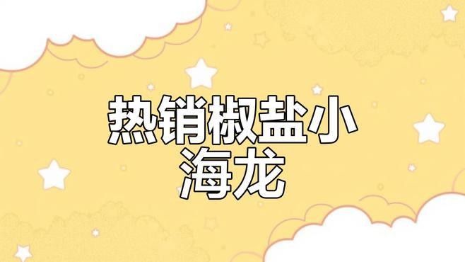 椒鹽小海龍需要哪些調(diào)料？（制作椒鹽小海龍所需的調(diào)料和關(guān)鍵步驟） 椒鹽小海龍需要哪些調(diào)料？（制作椒鹽小海龍所需的調(diào)料和關(guān)鍵步驟） 龍魚百科 第1張