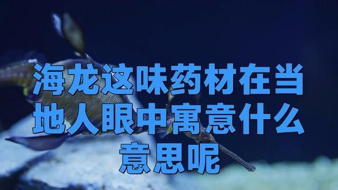 刺海龍的經濟價值（刺海龍的市場價格是多少？）