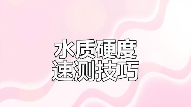 如何檢測水質硬度（檢測水質硬度檢測方法京芒韻律快速水質硬度檢測方法）