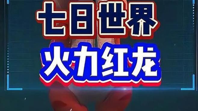 紅龍抑郁特性適合哪些地圖