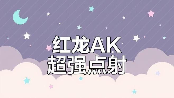 紅龍抑郁特性適合哪些地圖