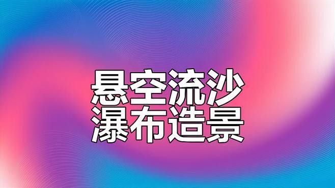 流沙瀑布造景視頻教程推薦（流沙瀑布造景視頻教程）