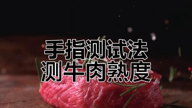 如何判斷食物是否徹底煮熟？（如何判斷食物是否徹底煮熟，3招教你精準判斷食物是否徹底煮熟）