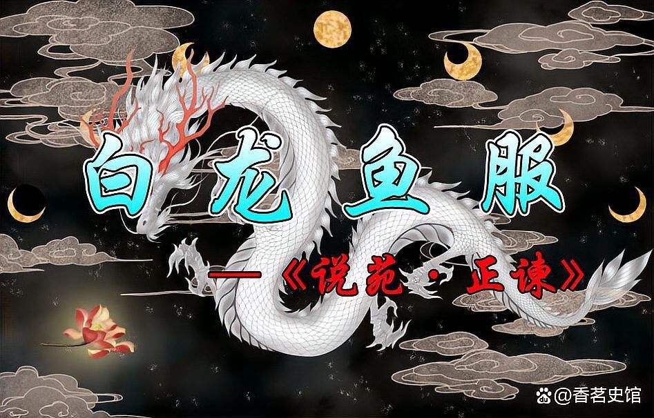白龍魚服在現(xiàn)代有何寓意（白龍魚服在現(xiàn)代的寓意可以解讀為一種象征和隱喻和隱喻）