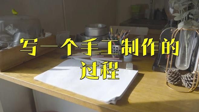 能否提供更詳細的制作步驟（小森柚子手工制作教程）
