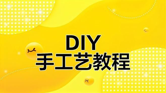 能否提供更詳細的制作步驟（小森柚子手工制作教程）
