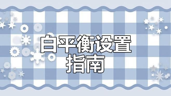 推薦一些常用的白平衡預(yù)設(shè)模式