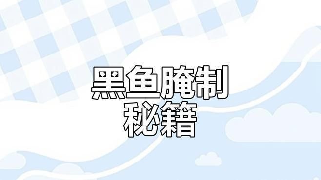 如何腌制烏魚片更入味（烏魚片怎么腌制才入味？）