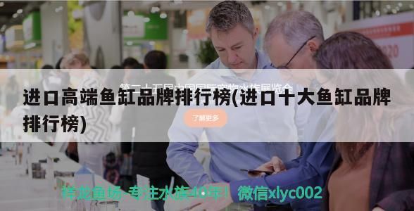 水族器材 進(jìn)口高端魚(yú)缸品牌排行榜(進(jìn)口十大魚(yú)缸品牌排行榜)(進(jìn)口高端魚(yú)缸品牌十大排行榜) 觀賞魚(yú)百科 進(jìn)口高端魚(yú)缸品牌排行榜(進(jìn)口十大魚(yú)缸品牌排行榜)(進(jìn)口高端魚(yú)缸品牌十大排行榜) 進(jìn)口高端魚(yú)缸品牌排行榜(進(jìn)口十大魚(yú)缸品牌排行榜)(進(jìn)口高端魚(yú)缸品牌十大排行榜) 觀賞魚(yú)百科