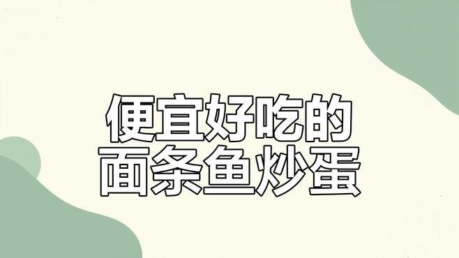 金龍魚面條魚有哪些吃法？（金龍魚面條魚的做法）