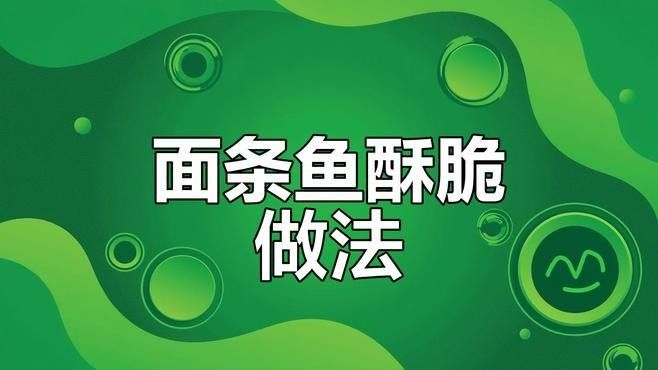 金龍魚面條魚有哪些吃法？（金龍魚面條魚的做法）