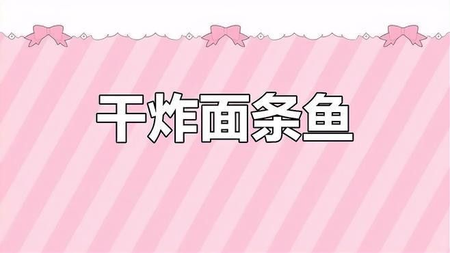 金龍魚面條魚有哪些吃法？（金龍魚面條魚的做法）