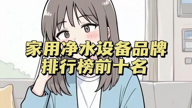 凈水設備領域哪個品牌最好？（家用凈水器哪個牌子好）