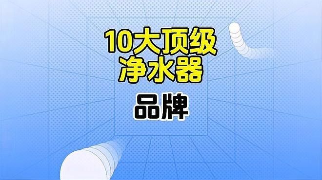 凈水設備領域哪個品牌最好？（家用凈水器哪個牌子好）