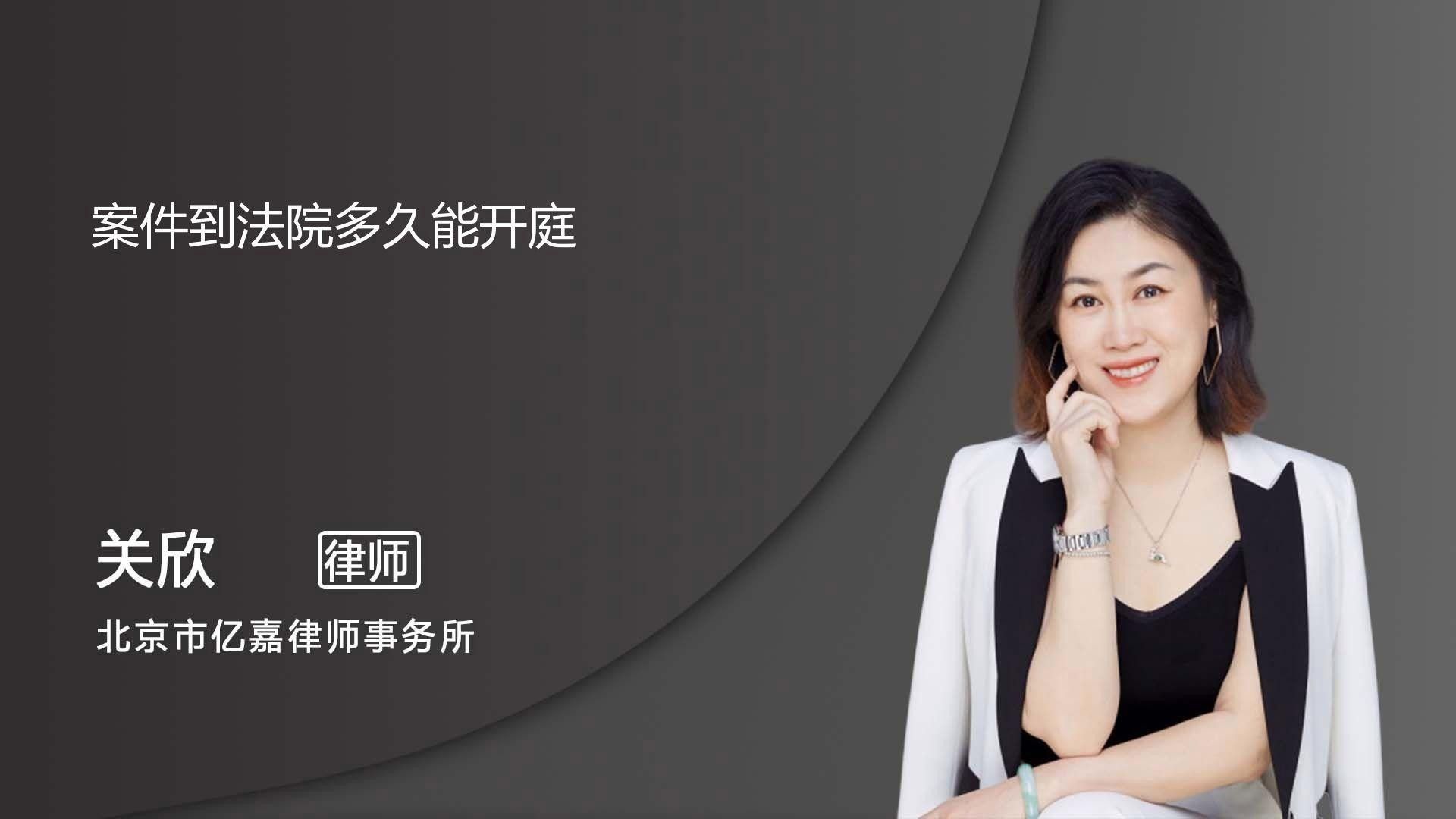 案件預計何時開庭審理？（案件到法院多久會開庭）