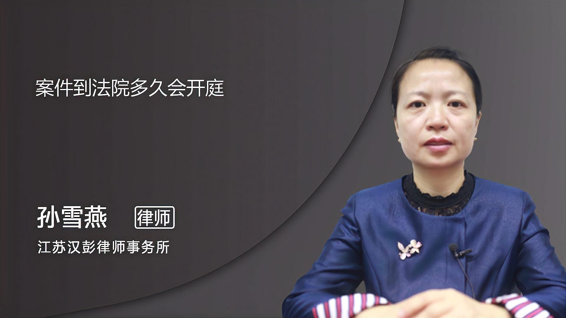 案件預計何時開庭審理？（案件到法院多久會開庭）