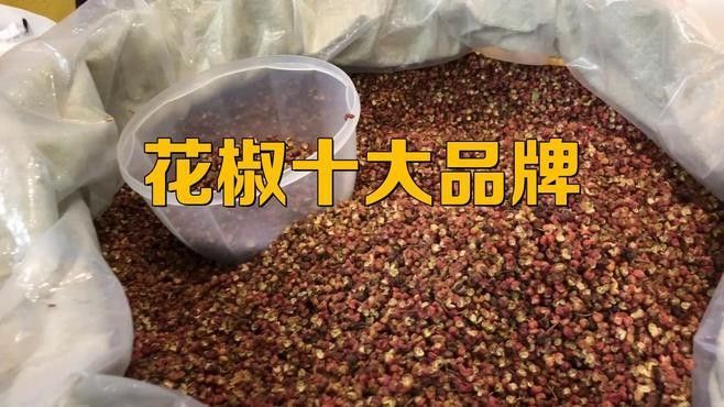 有哪些品牌的花椒粉推薦？（粉是一種流行的調(diào)味品尤其在亞洲料理中非常受歡迎）